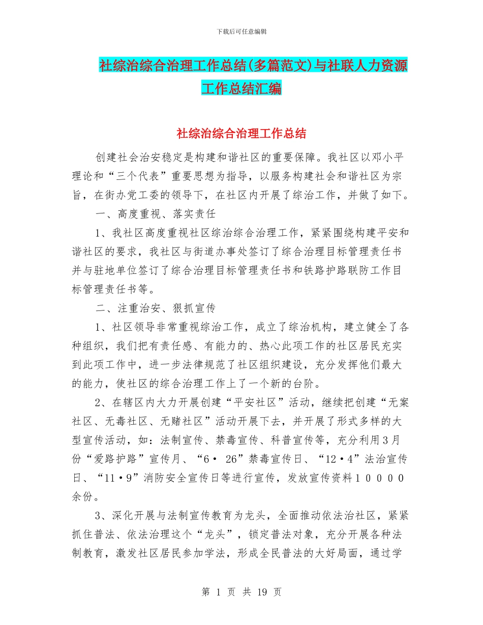 社综治综合治理工作总结与社联人力资源工作总结汇编_第1页
