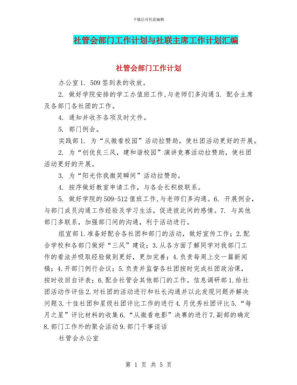 社管会部门工作计划与社联主席工作计划汇编_第1页
