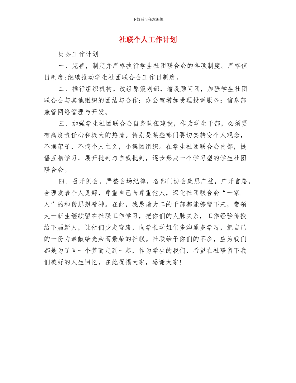 社管会部门工作计划与社联个人工作计划汇编_第3页