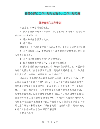 社管会部门工作计划与社联个人工作计划汇编
