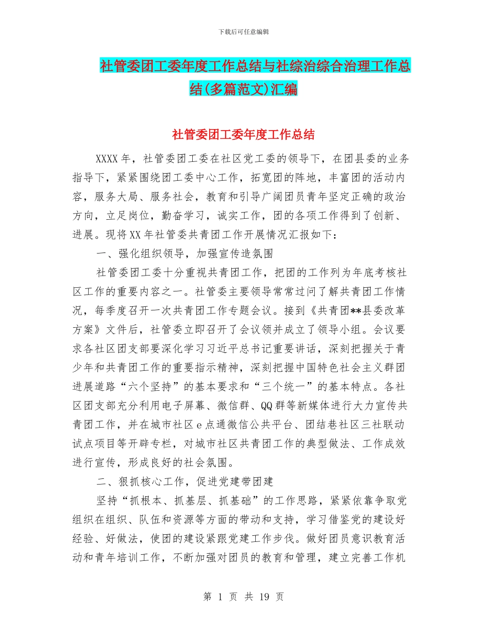 社管委团工委年度工作总结与社综治综合治理工作总结汇编_第1页