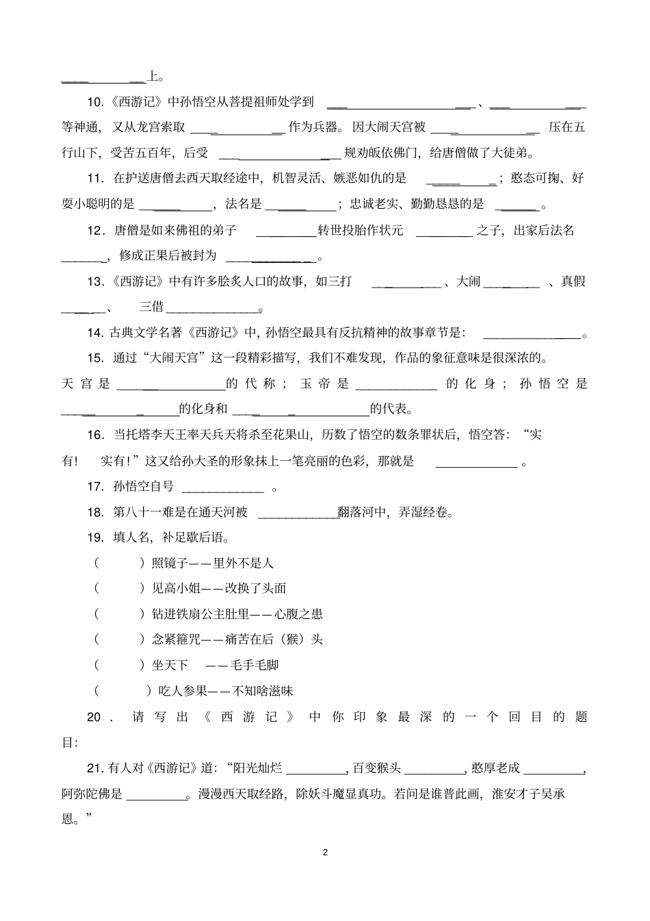 完整版名著阅读西游记练习题含答案_第2页