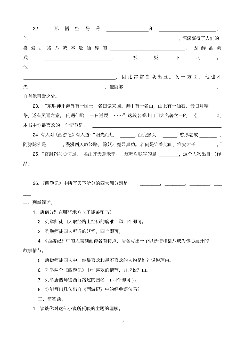 完整版名著阅读西游记练习题含答案_第3页