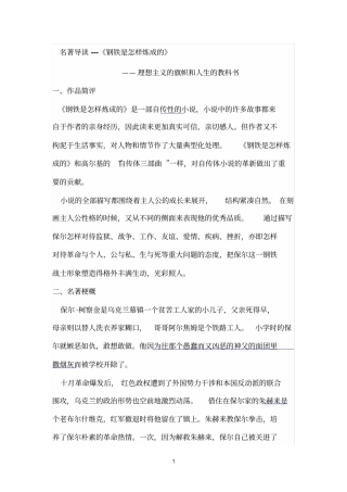 完整版名著导读钢铁是怎样炼成的导读