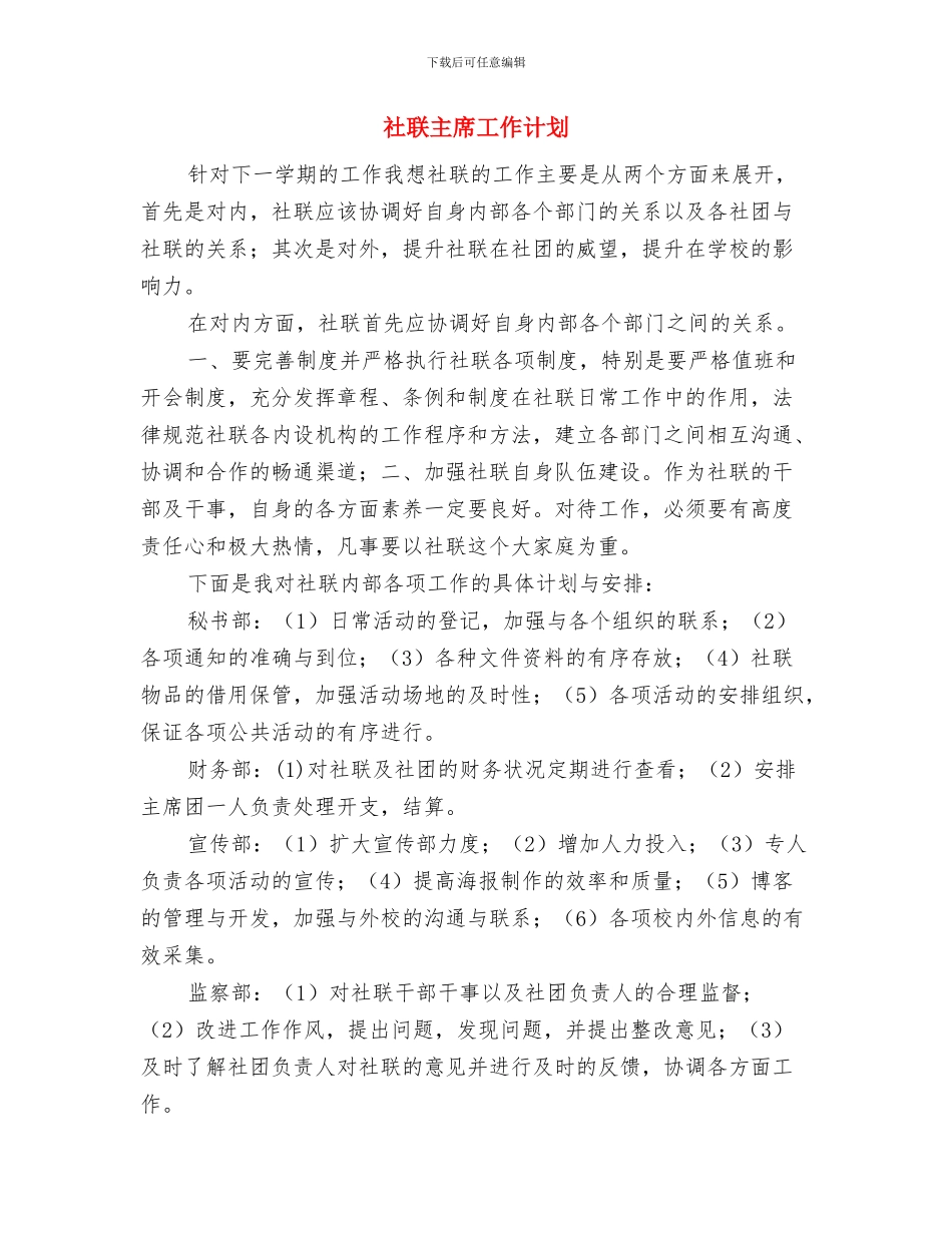 社联个人工作计划与社联主席工作计划汇编_第2页