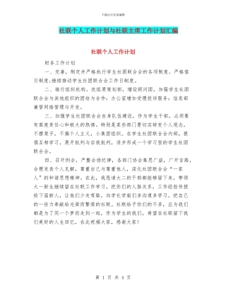 社联个人工作计划与社联主席工作计划汇编