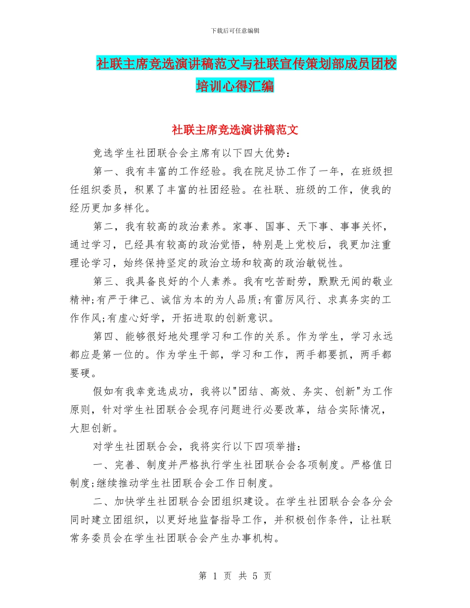 社联主席竞选演讲稿范文与社联宣传策划部成员团校培训心得汇编_第1页