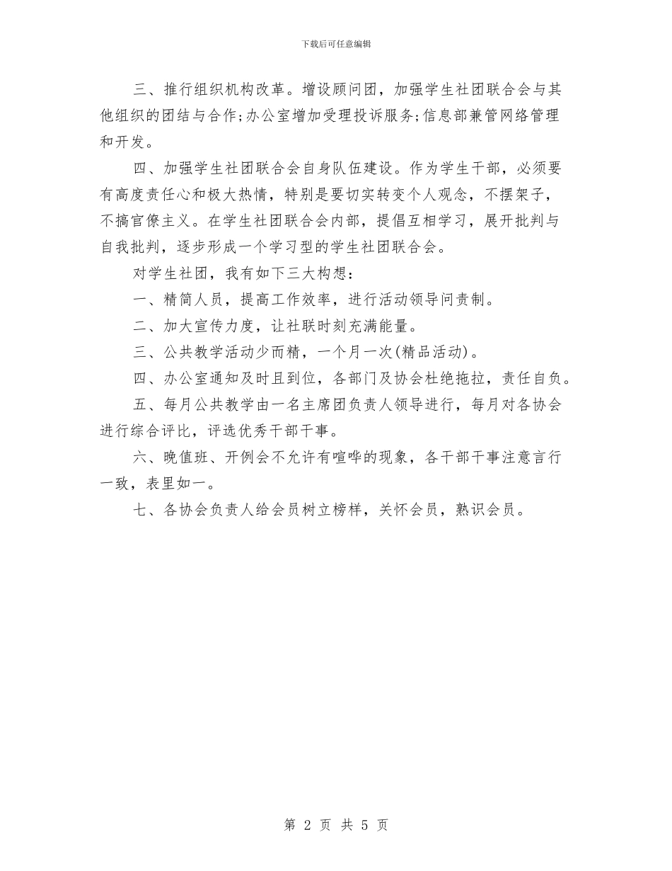 社联主席竞选演讲稿范文与社联宣传策划部成员团校培训心得汇编_第2页