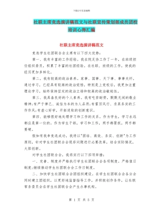 社联主席竞选演讲稿范文与社联宣传策划部成员团校培训心得汇编