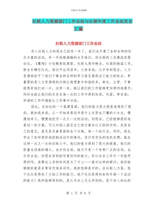 社联人力资源部门工作总结与社联年度工作总结发言汇编