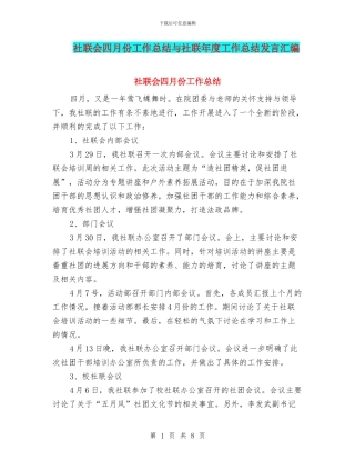 社联会四月份工作总结与社联年度工作总结发言汇编