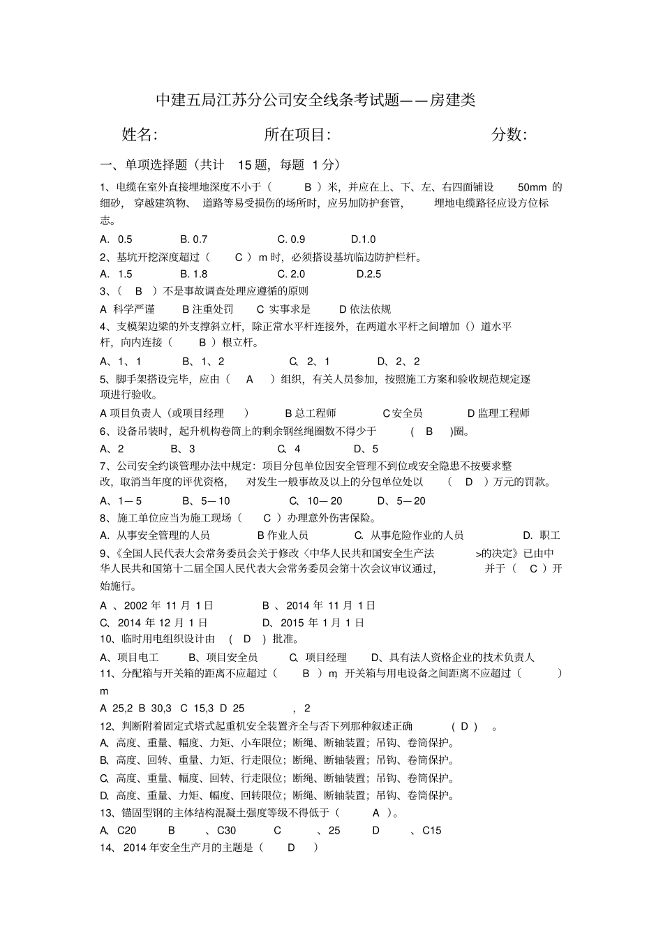 完整版后备安全总监考试——房建最终版_第1页