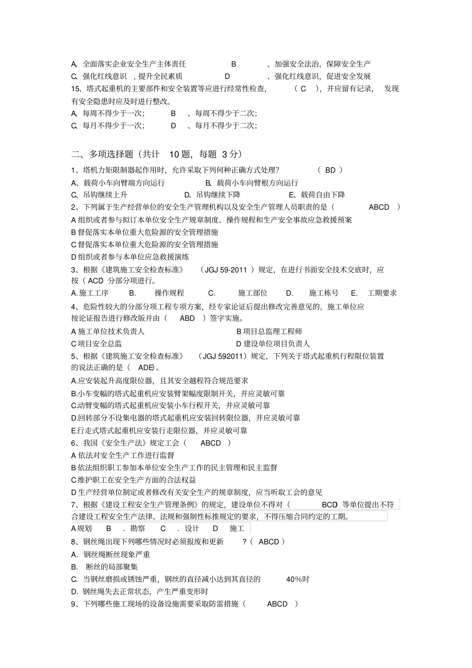 完整版后备安全总监考试——房建最终版_第2页