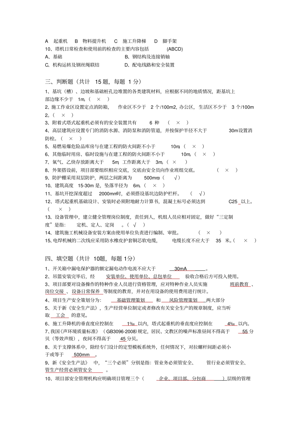 完整版后备安全总监考试——房建最终版_第3页