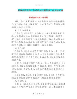 社联会四月份工作总结与社联年度工作总结汇编