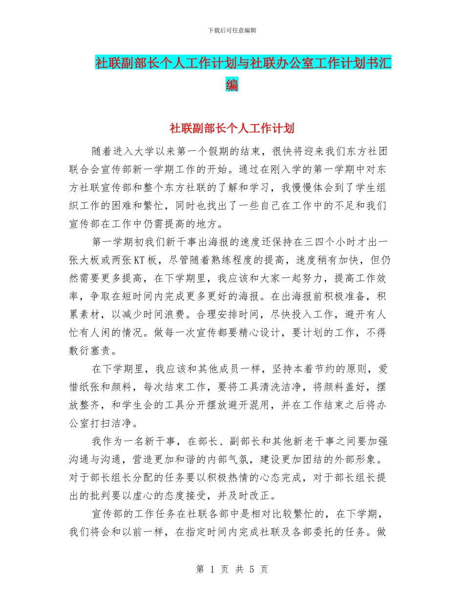 社联副部长个人工作计划与社联办公室工作计划书汇编_第1页