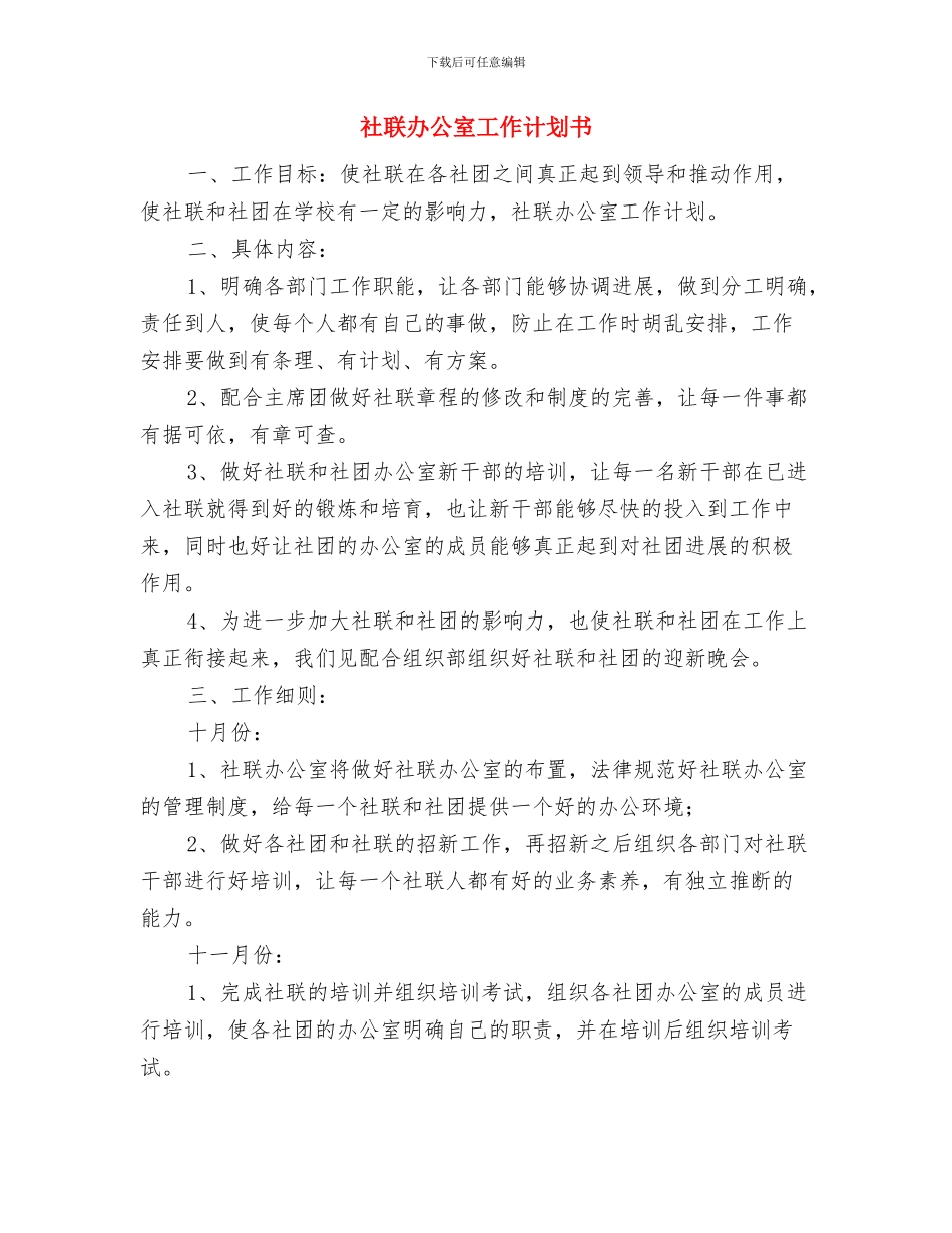社联副部长个人工作计划与社联办公室工作计划书汇编_第3页