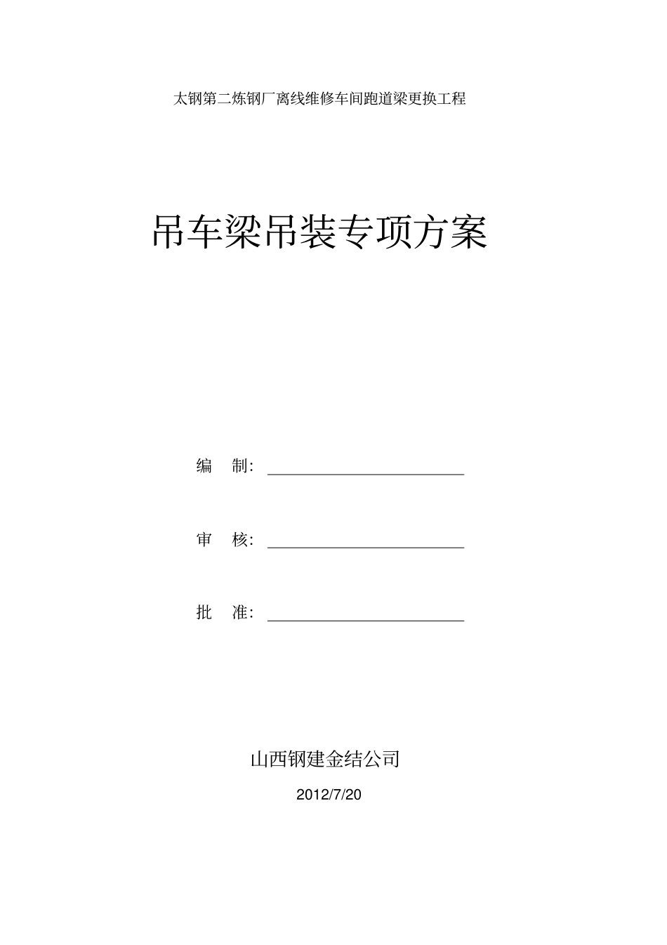 完整版吊车梁钢结构专项施工方案_第1页