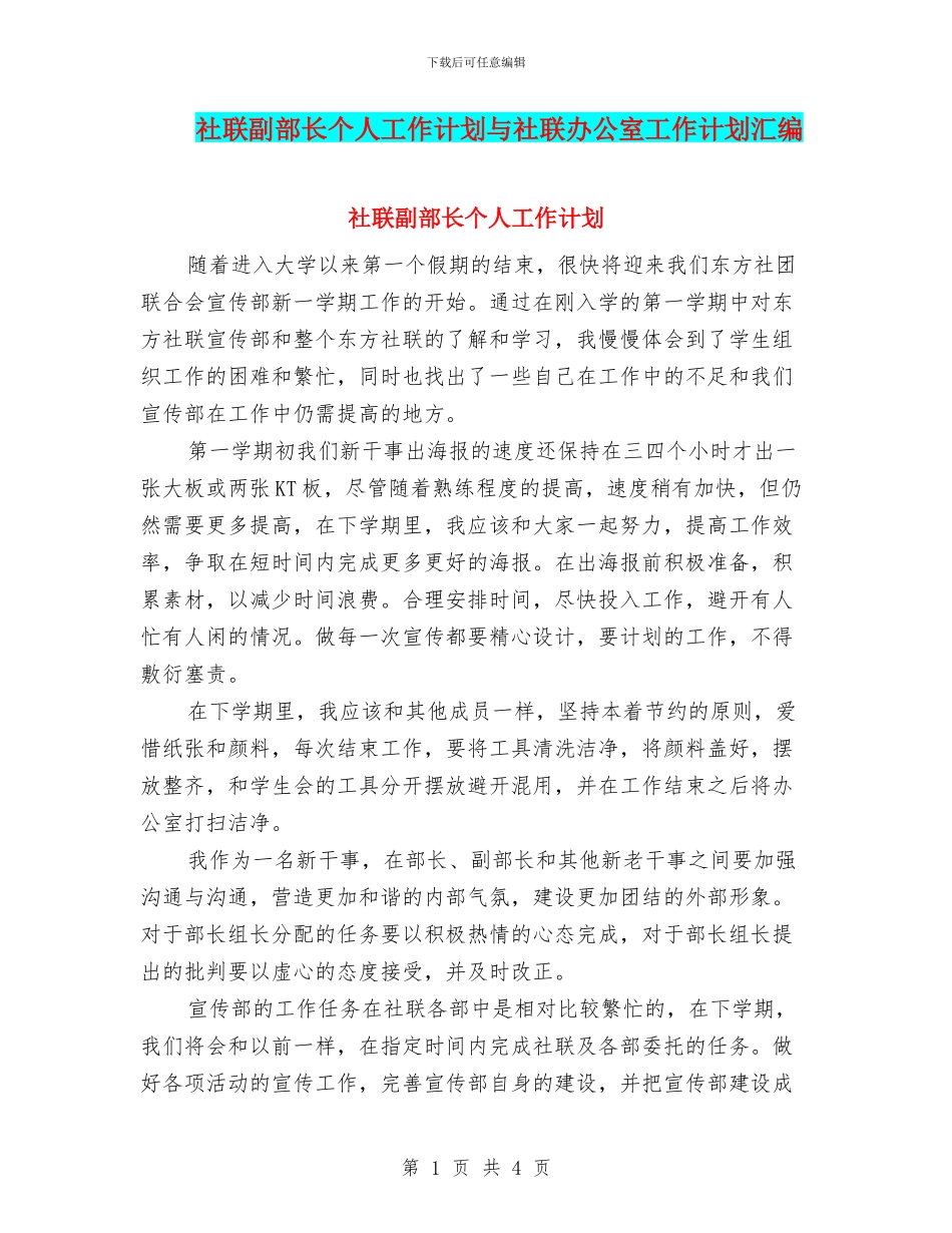 社联副部长个人工作计划与社联办公室工作计划汇编_第1页