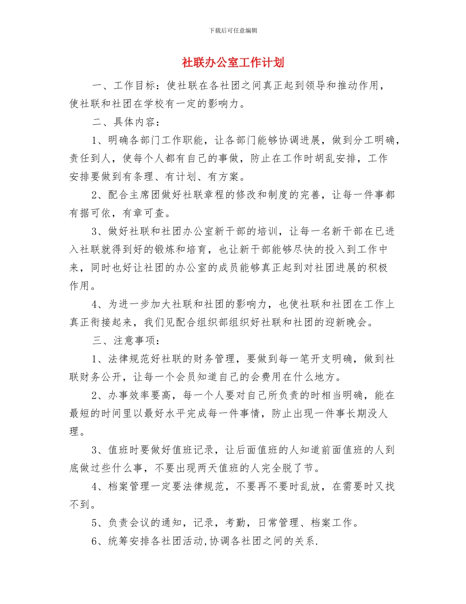 社联副部长个人工作计划与社联办公室工作计划汇编_第3页