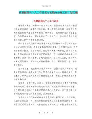 社联副部长个人工作计划与社联办公室工作计划汇编