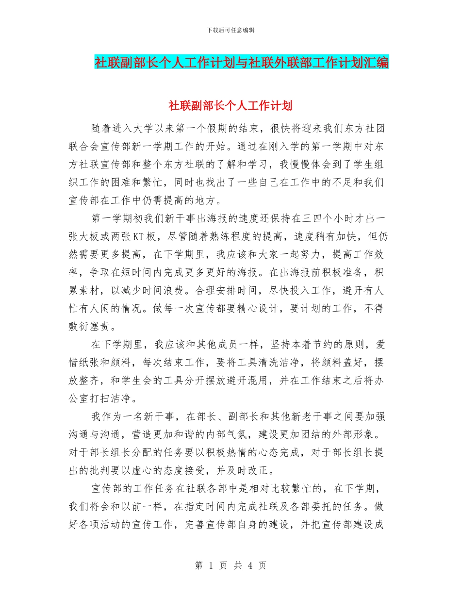 社联副部长个人工作计划与社联外联部工作计划汇编_第1页