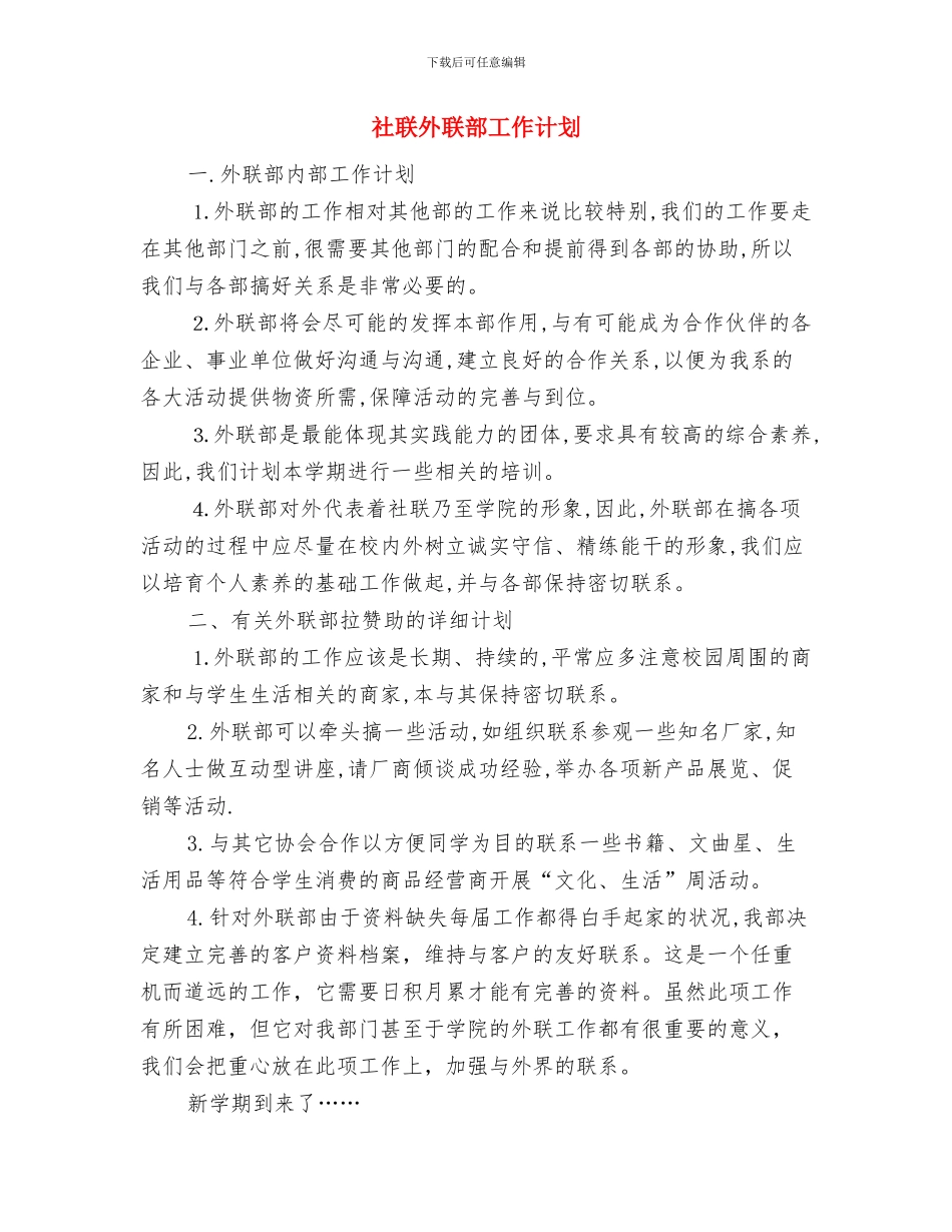 社联副部长个人工作计划与社联外联部工作计划汇编_第3页
