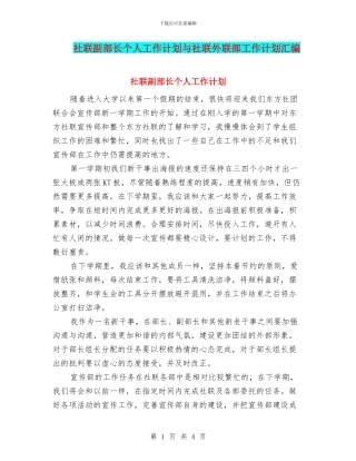 社联副部长个人工作计划与社联外联部工作计划汇编