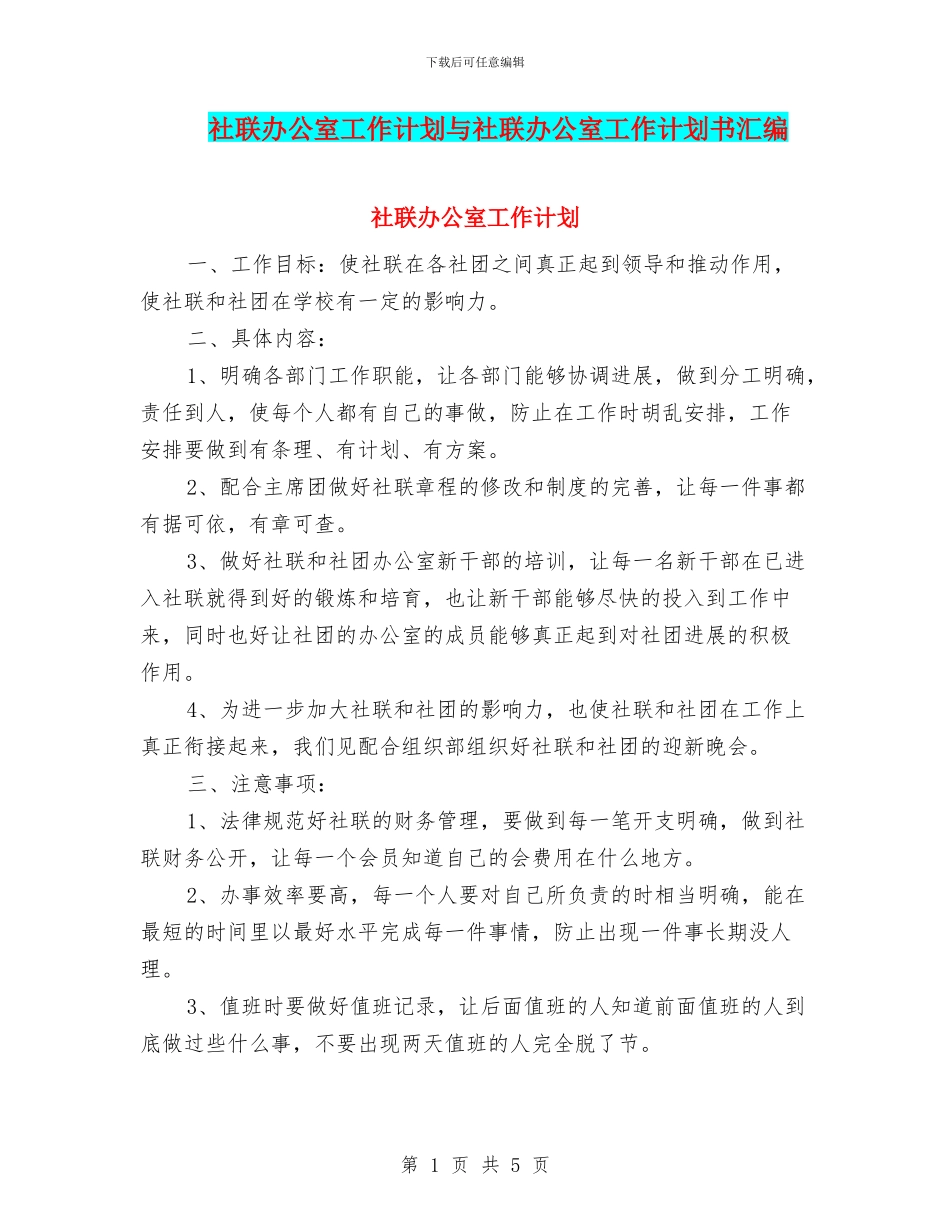 社联办公室工作计划与社联办公室工作计划书汇编_第1页