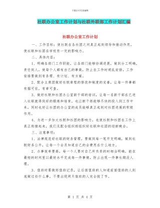 社联办公室工作计划与社联外联部工作计划汇编
