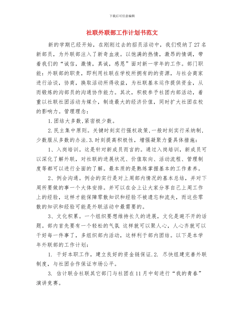 社联外联部工作计划书结尾与社联外联部工作计划书范文汇编_第3页