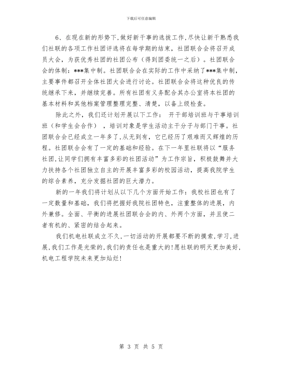 社联办公室工作计划书与社联外联部工作计划汇编_第3页
