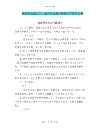 社联办公室工作计划书与社联外联部工作计划汇编