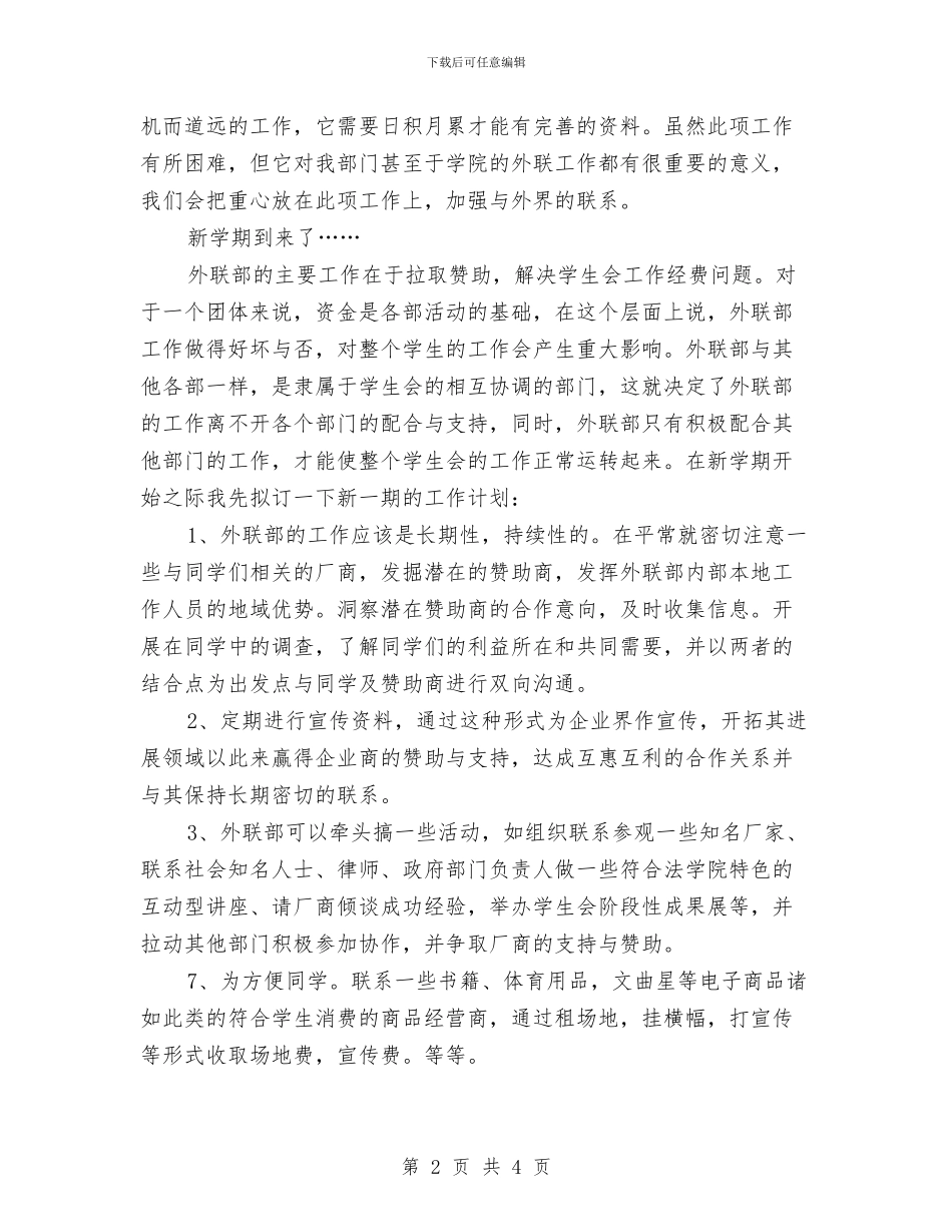 社联外联部工作计划书结尾与社联外联部工作计划结尾汇编_第2页