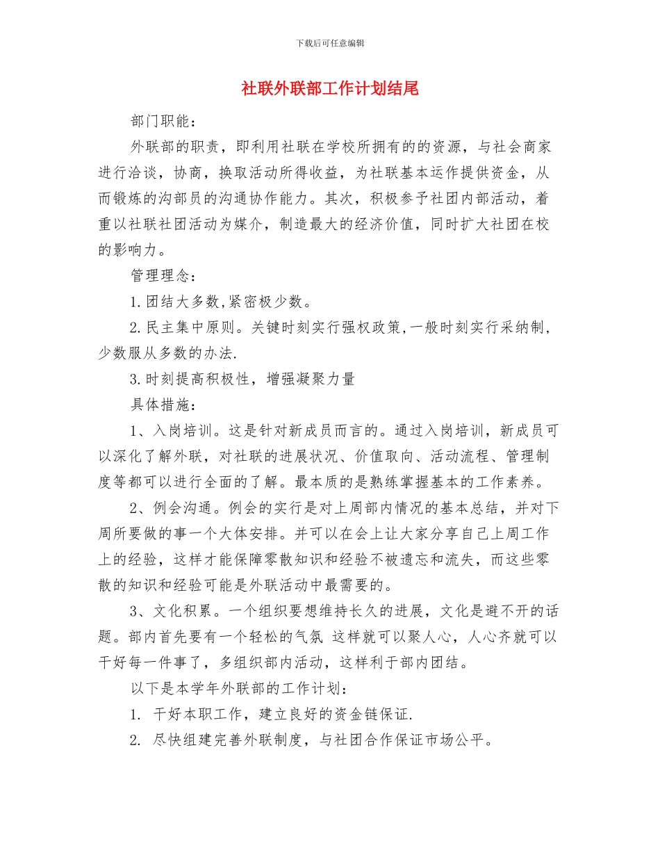 社联外联部工作计划书结尾与社联外联部工作计划结尾汇编_第3页