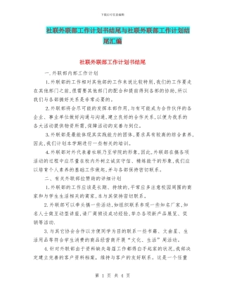 社联外联部工作计划书结尾与社联外联部工作计划结尾汇编