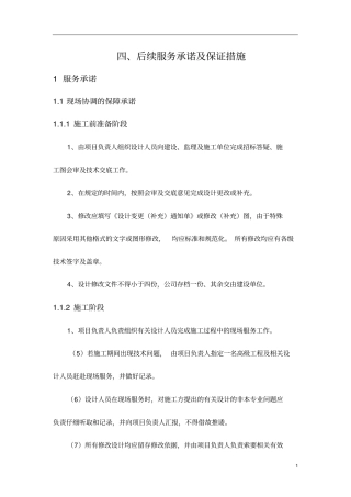 完整版后续服务承诺及保证措施