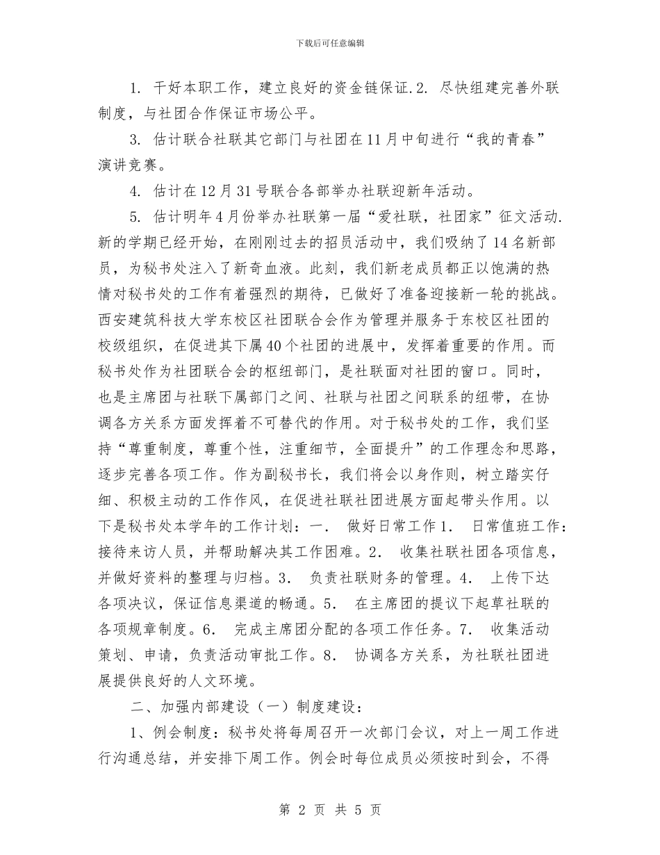 社联外联部工作计划书范文与社联外联部工作计划结尾汇编_第2页