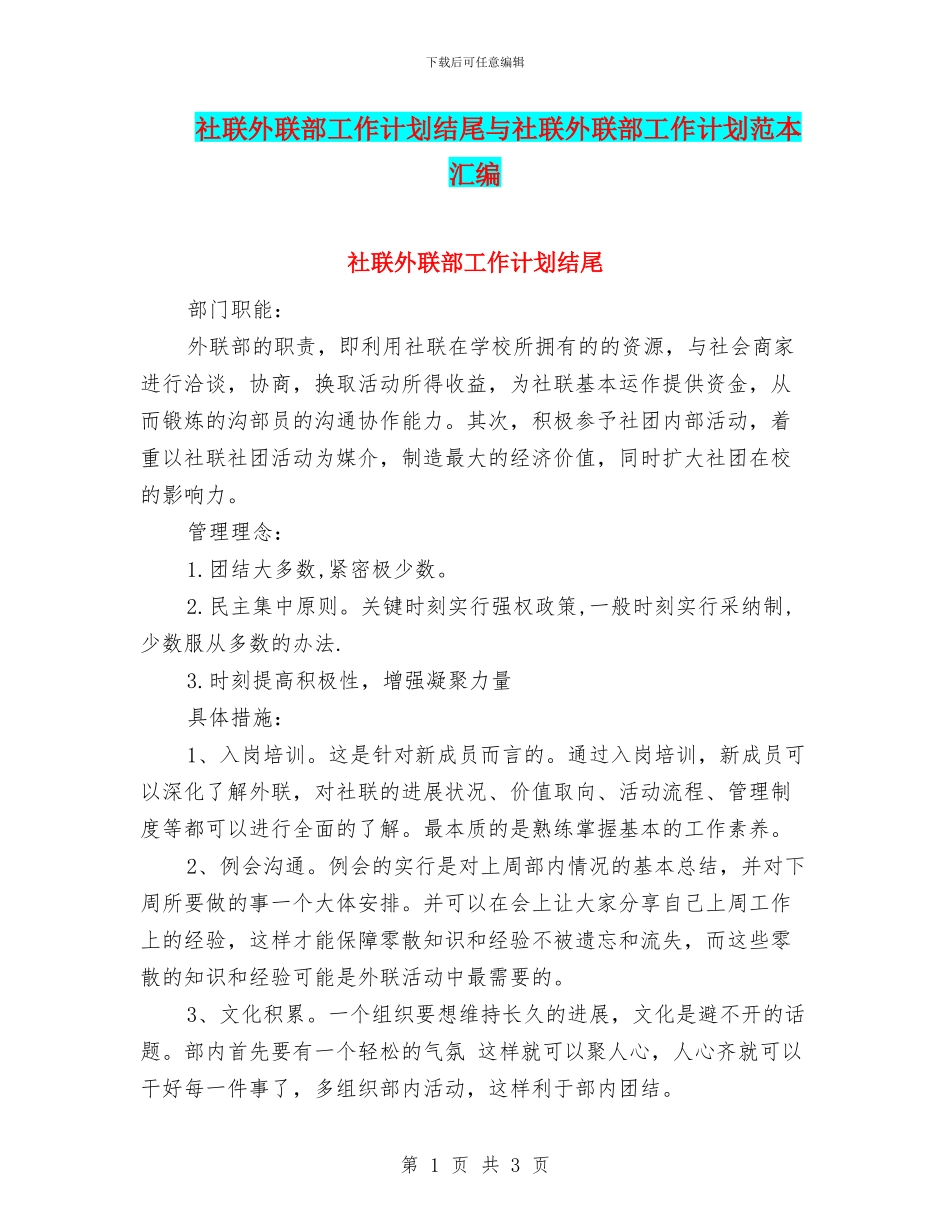 社联外联部工作计划结尾与社联外联部工作计划范本汇编_第1页