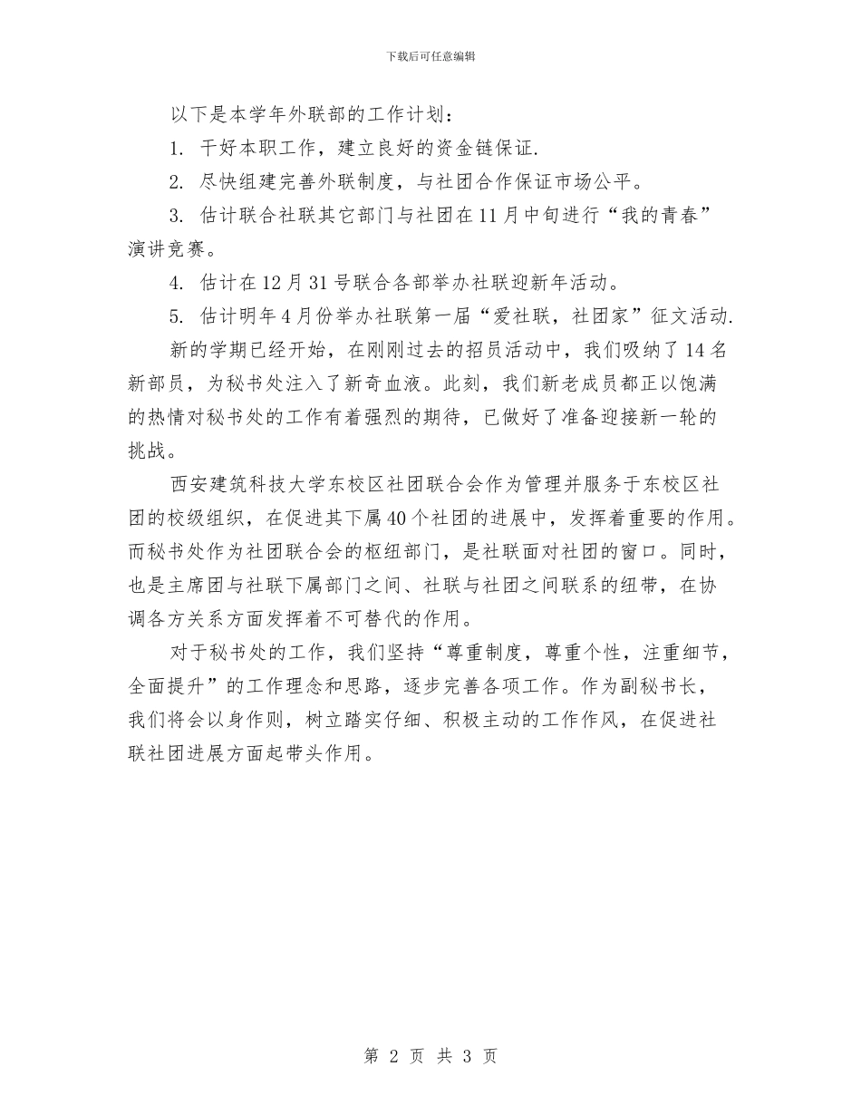 社联外联部工作计划结尾与社联外联部工作计划范本汇编_第2页