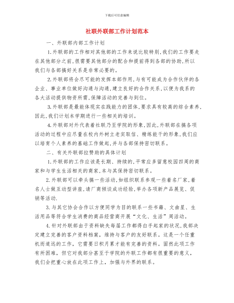 社联外联部工作计划结尾与社联外联部工作计划范本汇编_第3页