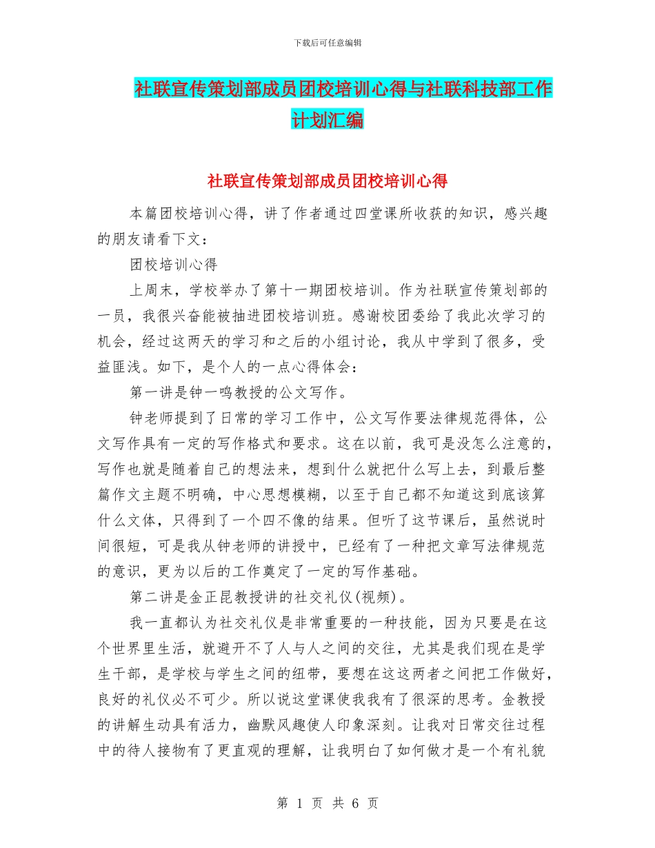 社联宣传策划部成员团校培训心得与社联科技部工作计划汇编_第1页
