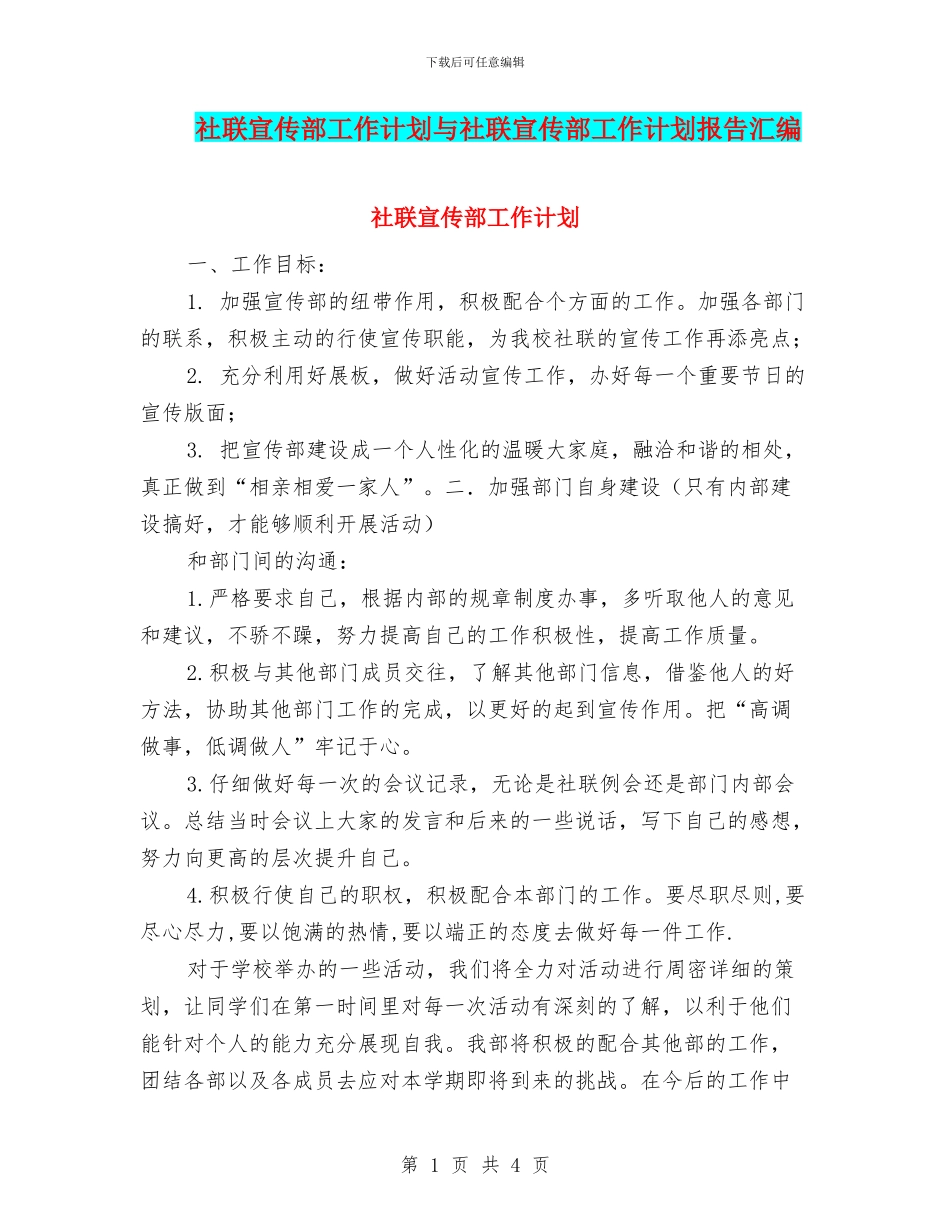 社联宣传部工作计划与社联宣传部工作计划报告汇编_第1页
