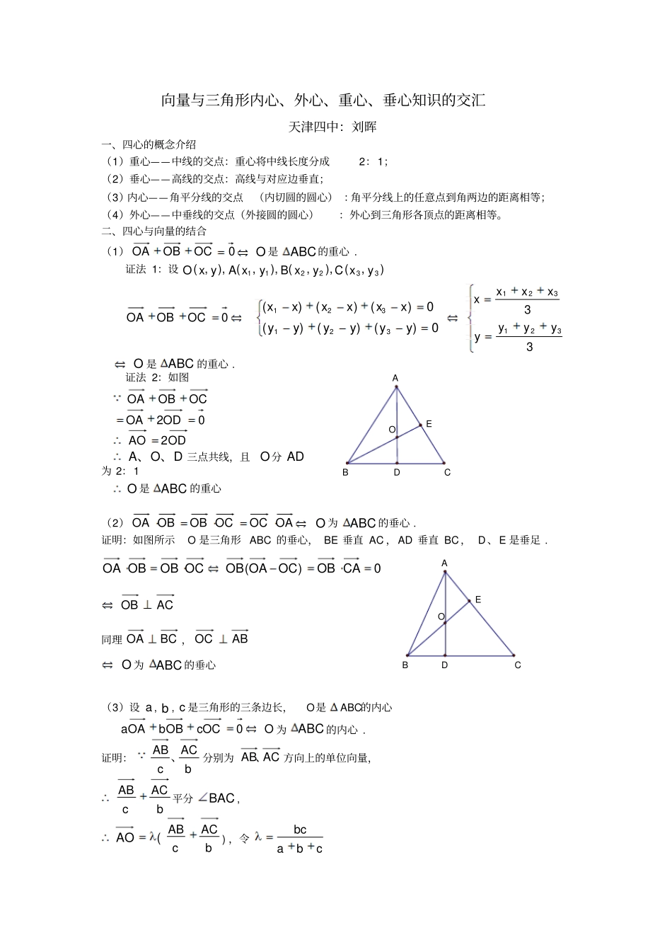 完整版向量与三角形内心、外心、重心、垂心知识的交汇_第1页