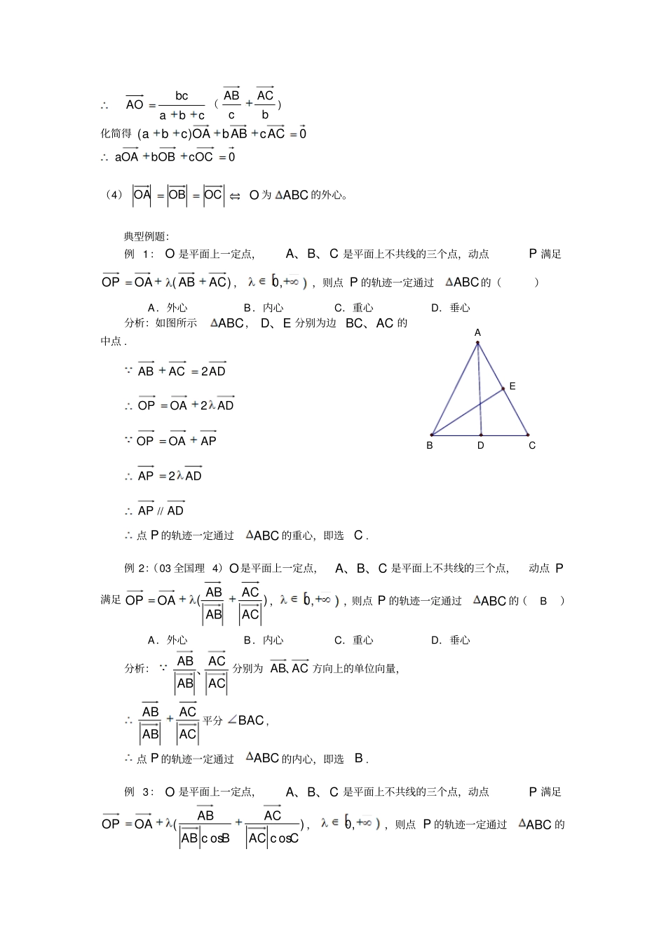 完整版向量与三角形内心、外心、重心、垂心知识的交汇_第2页
