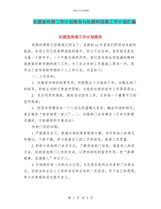 社联宣传部工作计划报告与社联科技部工作计划汇编