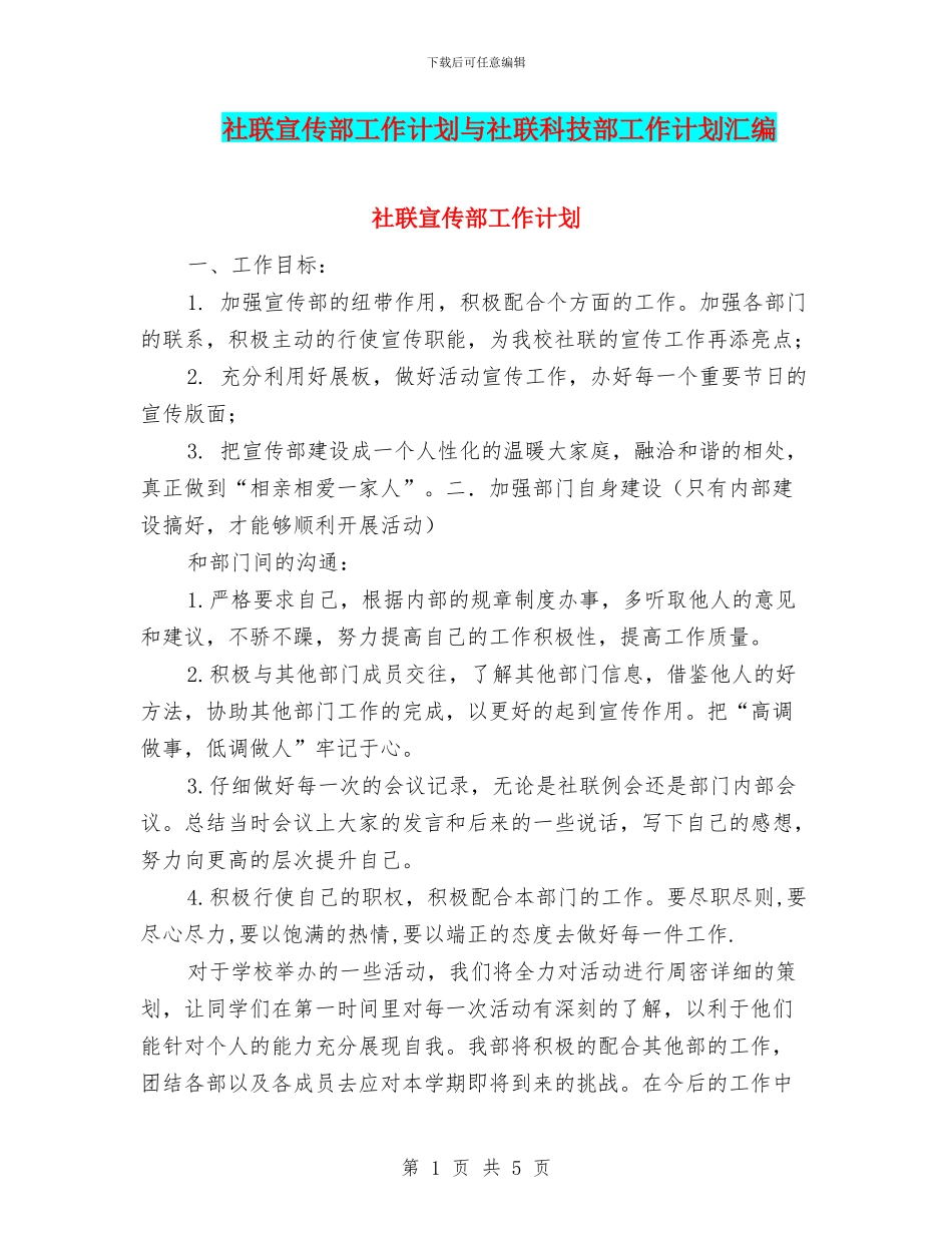 社联宣传部工作计划与社联科技部工作计划汇编_第1页