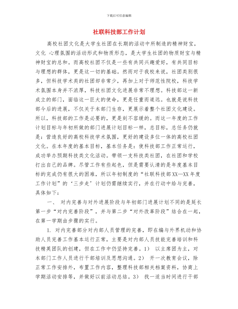 社联宣传部工作计划与社联科技部工作计划汇编_第3页