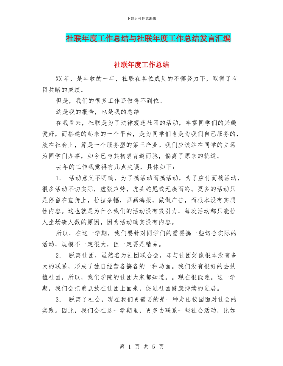 社联年度工作总结与社联年度工作总结发言汇编_第1页