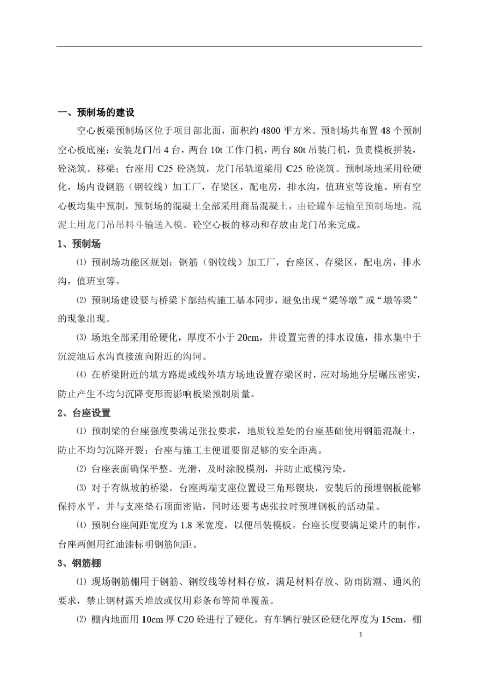 完整版后张法空心板梁预制施工方案-_第1页